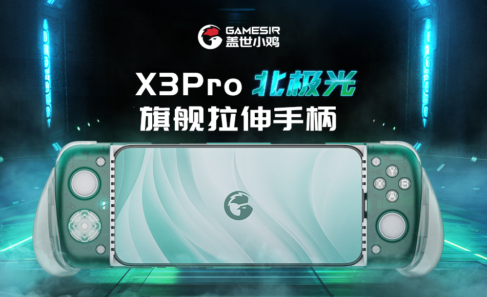 X3Pro北极光拉伸手柄 