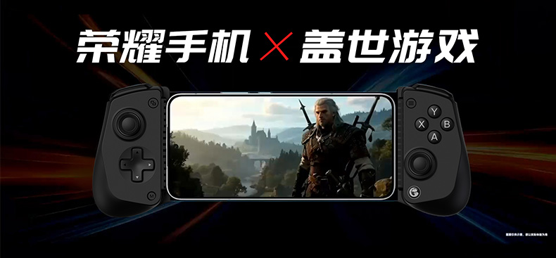 荣耀GT Pro×「盖世游戏」！手机畅玩PC 3A大作，让手机变身掌机！