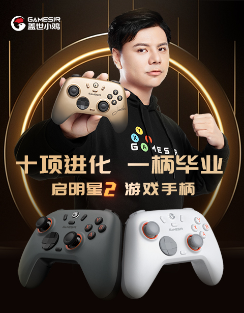 启明星2无线游戏手柄