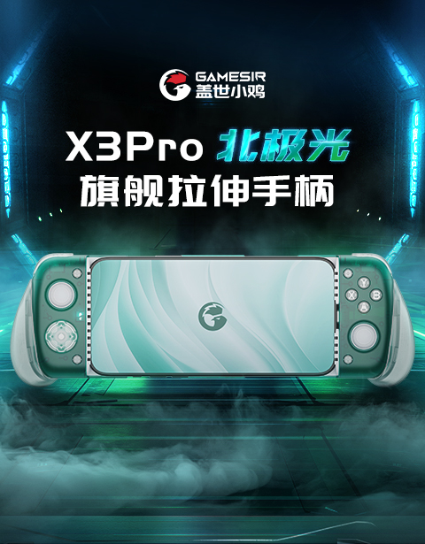 X3Pro北极光拉伸手柄 