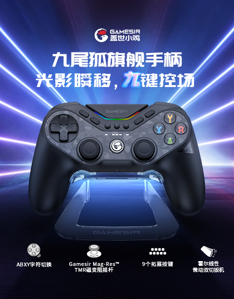九尾狐无线手柄