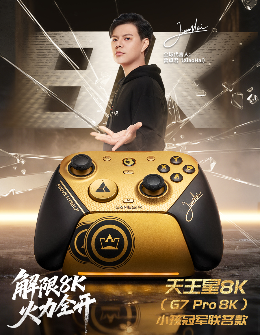 天王星8K小孩冠军联名款