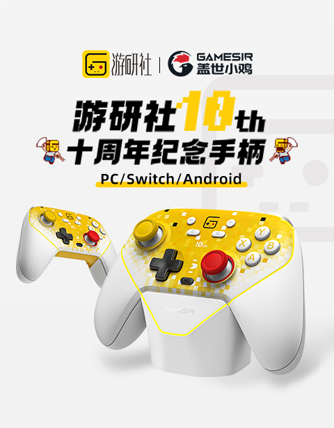 十周年纪念版游戏手柄
