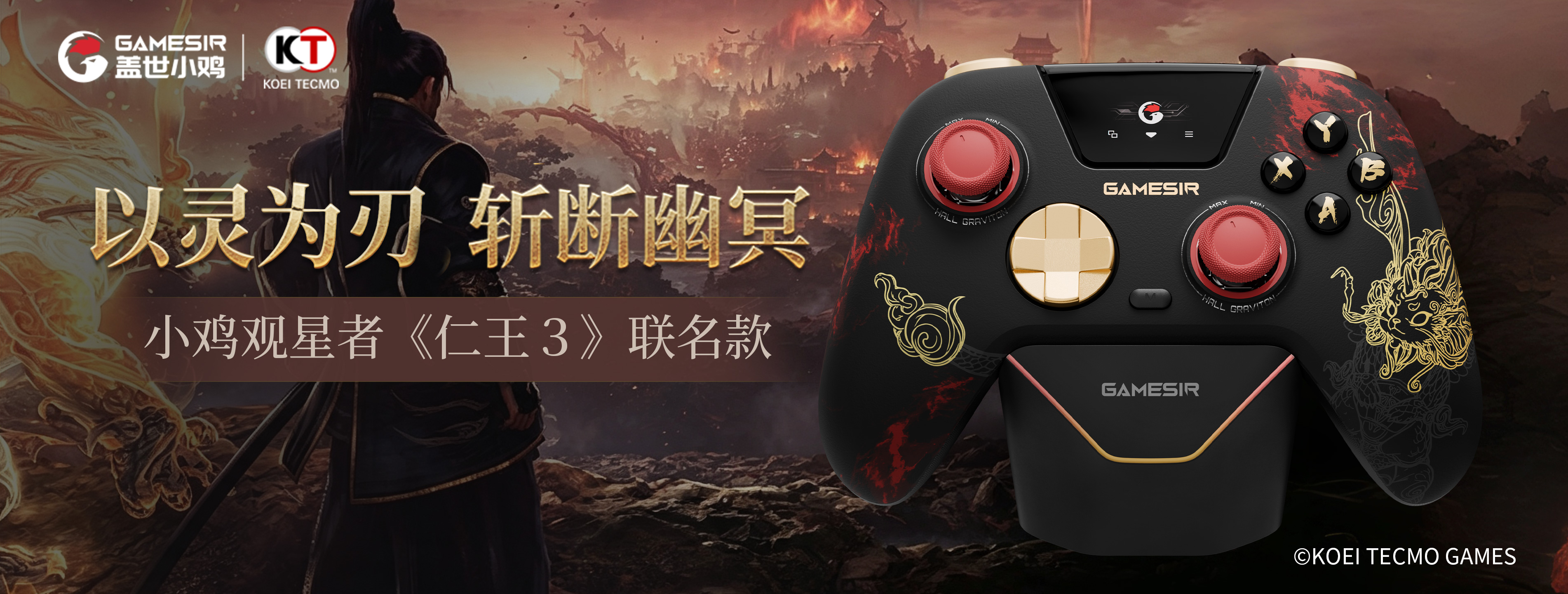 观星者《仁王3》联名款