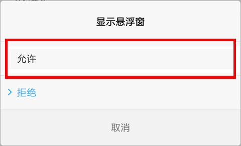 手机悬浮窗为什么被拦截 第1张